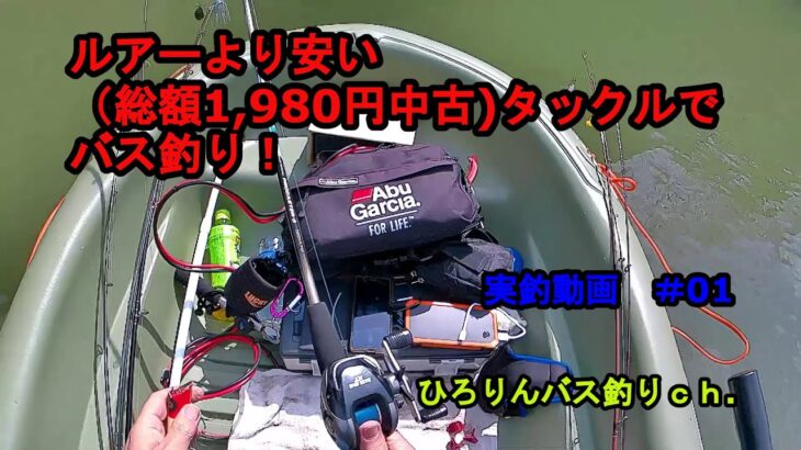 ルアーより安い（総額1,980円中古）タックルでバス釣り！