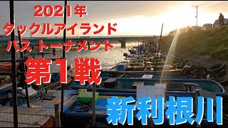 【バス】2021年タックルアイランドトーナメント第1戦　新利根川