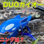 【バス釣り】カイオーガ（DUO）ポケモンルアーを忖度なくインプレと気になるチューニングもやってみた【ポケモン公式Youtubeチャンネル】（Kyogre / Crawler type）