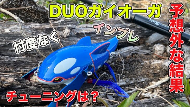 【バス釣り】カイオーガ（DUO）ポケモンルアーを忖度なくインプレと気になるチューニングもやってみた【ポケモン公式Youtubeチャンネル】（Kyogre / Crawler type）