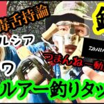 【バスタックル】私のルアーフィッシングタックルを超簡単に紹介!![持論と毒舌]RURE FISHING!!