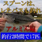 【実証 Vol.1】アルミん編　ルアーにスレたブラックバスを、トラウト用スプーンで釣る in 浜名湖フィッシングリゾート