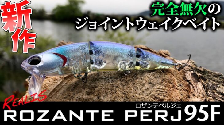 【バス釣り 新作ルアー】こんな構造&動きのジョイントウェイクベイトヤバくない！？bassfishing