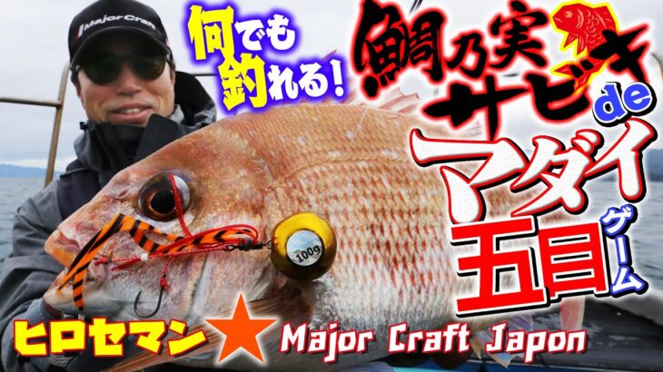 何でも釣れるタイラバサビキ釣り！「ヒロセマンの鯛乃実サビキdeマダイ五目ゲーム」（メジャークラフト）