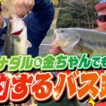 【バス釣り】ナダル＆鬼越金ちゃんでも爆釣するバス釣り