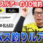 シーバスにも効果絶大！バス釣りシークレットルアーを紹介！オヌマンのシーバス塾