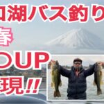 【河口湖ブラックバス釣り２０２１早春 】 初釣り