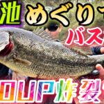 【バス釣り】 連発！？東北の野池めぐりでブラックバスを探せ！！！！