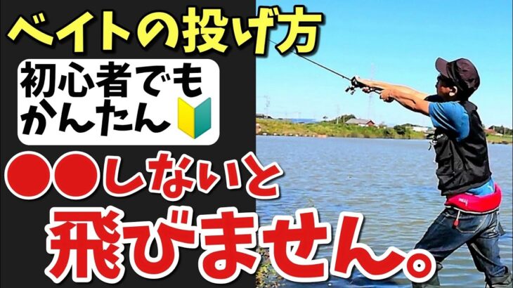 【ベイトリールの投げ方🔰】初心者にも超わかりやす〜く解説