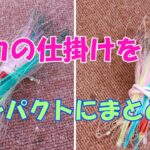 【スルメイカ釣り】【ヤリイカ釣り】【直結仕掛け】【ブランコ仕掛け】【手がら】イカの仕掛けをコンパクトにまとめます。