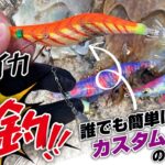 誰でも簡単！爆釣エギにカスタム！コウイカエギングで釣れない初心者さん必見！