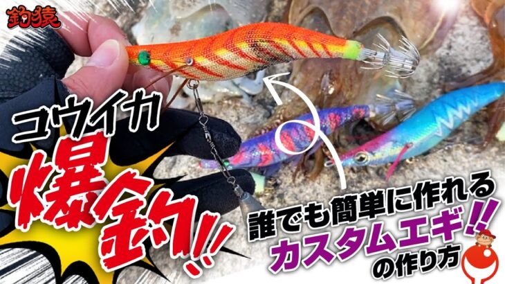 誰でも簡単！爆釣エギにカスタム！コウイカエギングで釣れない初心者さん必見！