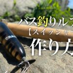 【バス釣り】ハンドメイドルアーが完成するまで　木材〜完成まで。