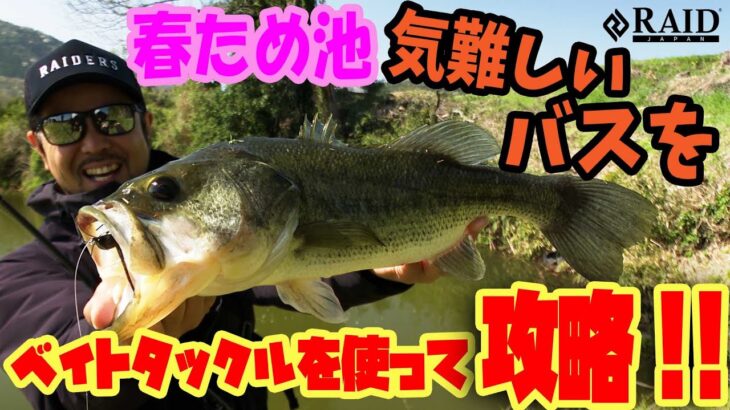 春ため池!!気難しいバスをベイトタックルを使って攻略!![金森隆志]