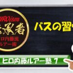 【ヒロ内藤流バス釣り】】ルアー塾⑦　「バスの習性」個体差によるバスの性格の違いからストライク率を上げる【バス釣り202中級者】