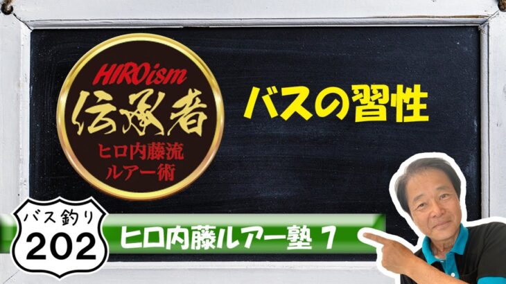 【ヒロ内藤流バス釣り】】ルアー塾⑦　「バスの習性」個体差によるバスの性格の違いからストライク率を上げる【バス釣り202中級者】