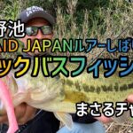【バス釣り】2021.5.9  茨城野池　RAID JAPANルアーしばりでブラックバスフィッシング　