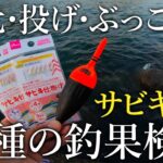 3種類のサビキ釣り［足元・投げ・ぶっこみ］どれが一番釣れるのか？釣果検証してみた