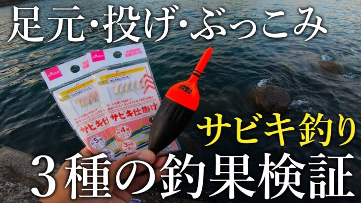 3種類のサビキ釣り［足元・投げ・ぶっこみ］どれが一番釣れるのか？釣果検証してみた