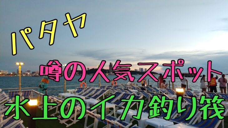 【パタヤ】海上の人工島でのイカ釣りが楽し過ぎた《4月に撮影》