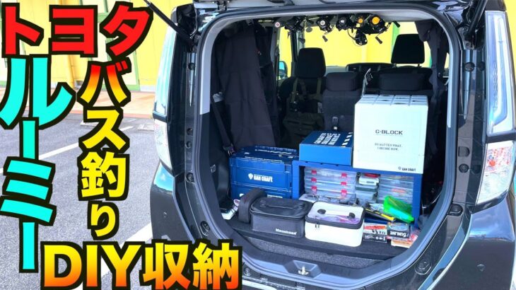 【ルアー収納車編】トヨタルーミーを完全バス釣り車に簡単DIYできるアイテムを紹介します！