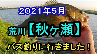 荒川【秋ヶ瀬】でバス釣り。