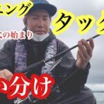 【今後も良くなる】琵琶湖でスピニングタックルの使い分け