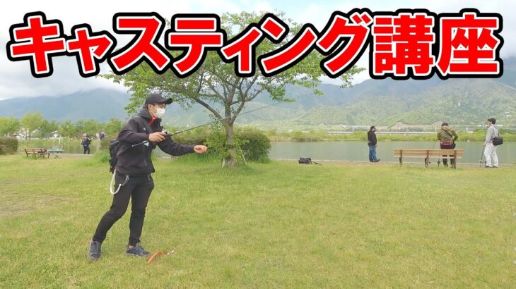 秦拓馬直伝！上達するキャスティング講座。