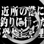 【怪談】夜に近所の港にイカ釣りに行った時、父が恐怖した理由【朗読】