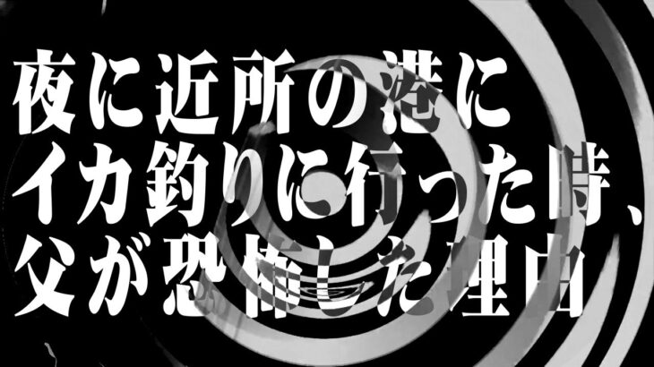 【怪談】夜に近所の港にイカ釣りに行った時、父が恐怖した理由【朗読】