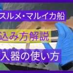 【初心者】イカの取り込み方＆投入器の使用法【ブランコ,直ブラ】