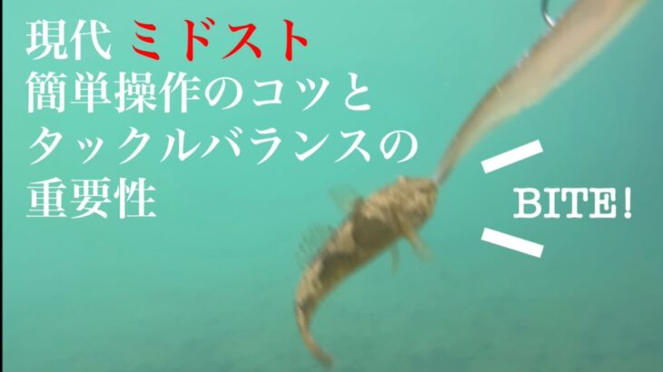 080 現代ミドスト　簡単操作のコツとタックルバランスの重要性〜ルアー・リグ完全解説〜