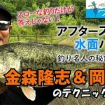 釣り名人の秘密を暴け！第12回「水面爆発！　香川県・府中湖のブラックバス」