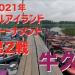 【バス】2021年タックルアイランドトーナメント第2戦　牛久沼