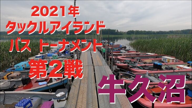 【バス】2021年タックルアイランドトーナメント第2戦　牛久沼