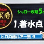 【ヒロ内藤流バス釣り】ルアー塾⑨　「シャロー攻略5ヶ条」1.着水点を考える【バス釣り101初級編】