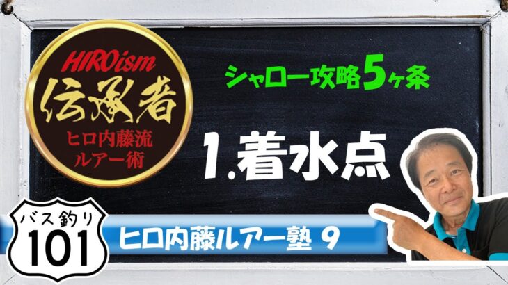 【ヒロ内藤流バス釣り】ルアー塾⑨　「シャロー攻略5ヶ条」1.着水点を考える【バス釣り101初級編】