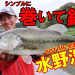 【BBTIME バス釣り】巻くだけで釣れる！いまさら聞けないデラシリーズの使い分け｜水野浩聡