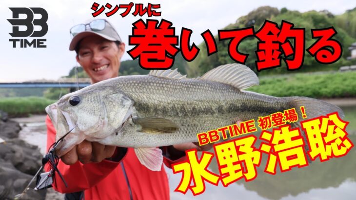 【BBTIME バス釣り】巻くだけで釣れる！いまさら聞けないデラシリーズの使い分け｜水野浩聡