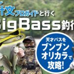 【バス釣り】リビングレジェンド山岡計文プロと行く聖地池原ダムBigBass釣行！（前編）　#釣り #ブラックバス ＃池原ダム #山岡計文 #フェンウィック #ティムコ #ホバスト  #つり具のブンブン