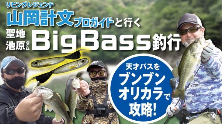 【バス釣り】リビングレジェンド山岡計文プロと行く聖地池原ダムBigBass釣行！（前編）　#釣り #ブラックバス ＃池原ダム #山岡計文 #フェンウィック #ティムコ #ホバスト  #つり具のブンブン