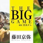 【バス釣り】THE BIG FISH CHARANGE ＃1豊英ダム｜藤田京弥