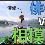 【バス釣り 相模湖】バス釣り大好き俳優 松田悟志が相模湖をガチ攻略した結果　＃ブラックバス  ＃バス釣り #bassfishing  #ビーブル