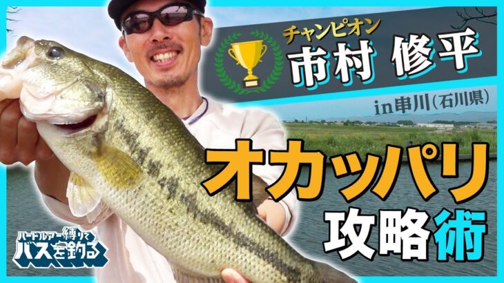 市村修平のオカッパリ・バス釣り! ハードルアーでの攻略法!