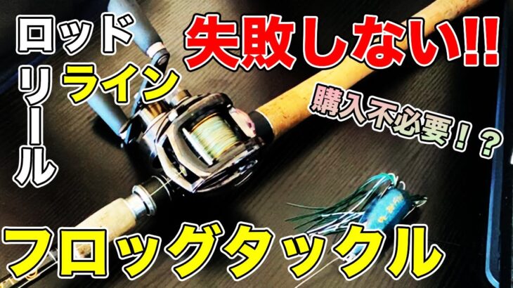 【バス釣り】フロッグのリール・ロッド（タックル）おすすめ!!ラインや硬さ・長さ・テーパーについても解説してみた【フロッグタックル】