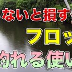 【バス釣り】フロッグの使い方やアクション(動かし方）のコツ!!使い分けや合わせ方で乗らない原因についても解説してみた【ガバチョ】【おすすめフロッグ】【秦拓馬】【俺達。】