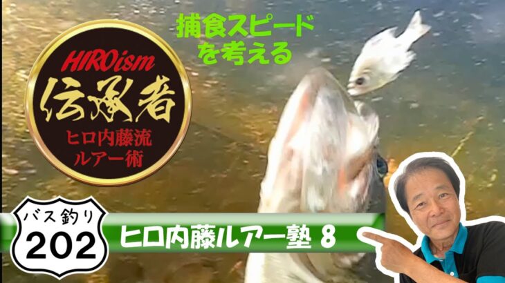 【ヒロ内藤流バス釣り】ルアー塾⑧ バスの捕食スピードから考える【ルアー塾】