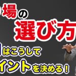 村岡流、シーバスポイントの選び方。その１