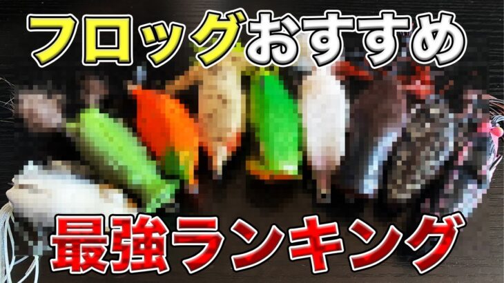 【バス釣り】フロッグのおすすめランキング!!使い分けや最強のカエルルアーはどれだ！？【エビ】【野池】【ガバチョ】【バスターク】【キムケン】