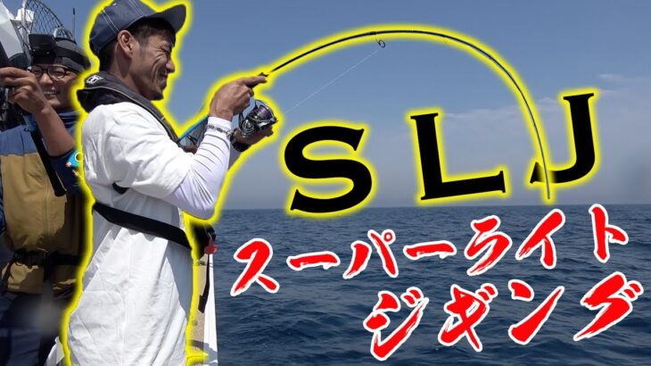 スーパーライトジギングで根魚から青物まで釣れまくる！